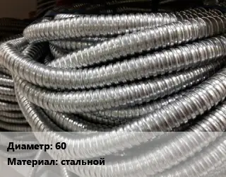 Металлорукав 60 стальной